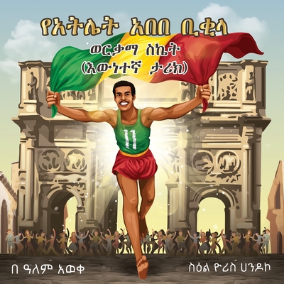 Abebe Bikila's Golden Success: True Story - Alem Aweke Embiale
