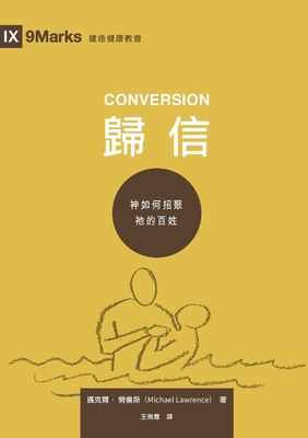 歸信 （繁體中文） Conversion （Traditional Chinese Edition） - 邁克୬ Michael Lawrence