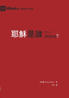 耶穌是誰（繁體中文）Who Is Jesus? - 紀格睿 Greg Gilbert