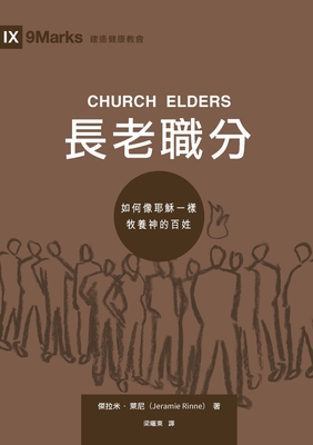 長老職分(繁體中文)Church Elders: How to Shepherd God's People Like Jesus (Traditional Ch - 傑拉米-萊尼