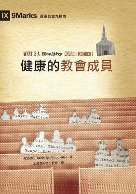 健康的教會成員（繁體中文）What Is a Healthy Church Member? - 安泰&# Thabiti M. Anyabwile