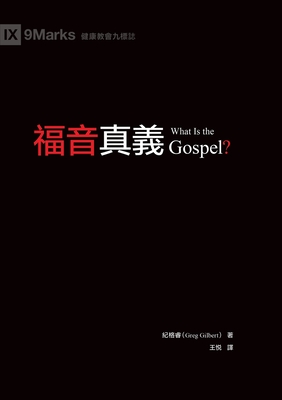 福音真義（繁體中文）What Is the Gospel? - 紀格睿 Greg Gilbert