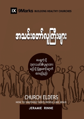 Church Elders (Burmese): How to Shepherd God's People Like Jesus - Jeramie Rinne