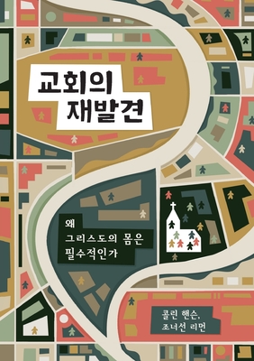 교회의 재발견 (Rediscover Church) (Korean): Why the Body of Christ Is Essential - Collin Hansen