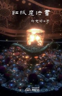 Coperta cărții 'Tome of Red Magic 红纸魔法秘籍 - Wenting Zheng'