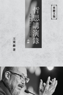 東嶽文集之: 《哲思講演錄》上册 (繁體平裝&# - Wang Dongyue