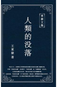 Poza produsului 東嶽文集之: 《人類的沒落》(繁體精裝版) - The Dec - Wang Dongyue