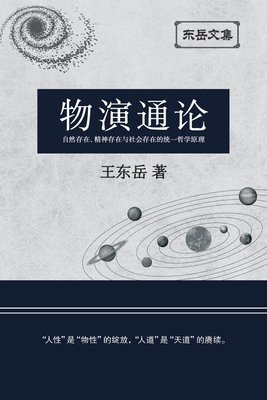 东岳文集之: 《物演通论》(简体平装版) - A Unified Theor - Wang Dongyue