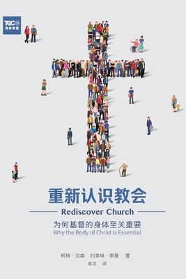 重新认识教会 (Rediscover Church) (Simplified Chinese): Why the Body of Christ Is Essential - Collin Hansen