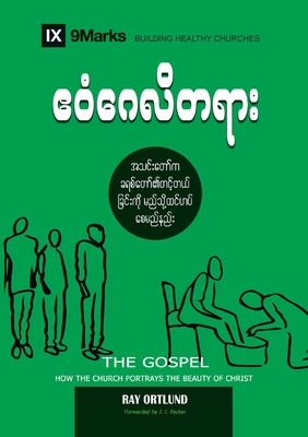 The Gospel (Burmese): How the Church Portrays the Beauty of Christ - Ray Ortlund