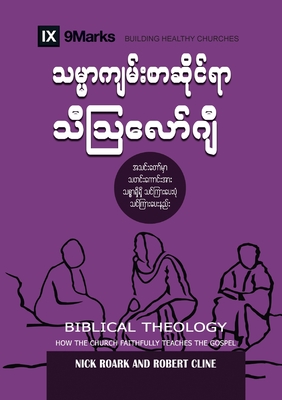 Biblical Theology (Burmese): How the Church Faithfully Teaches the Gospel - Nick Roark