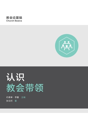 认识教会带领 (Understanding Church Leadership) (Simplified Chinese) - Mark Dever