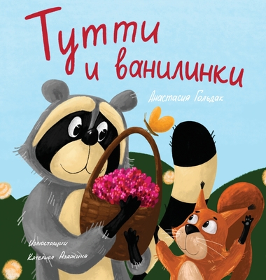 Tutti and The Vanillaberries (Russian Edition): Тутти и ванилинк&# - Anastasia Goldak