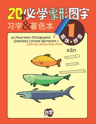 20 Must-learn Pictographic Simplified Chinese Workbook -1: Coloring, Handwriting, Pinyin - Cloud Learning