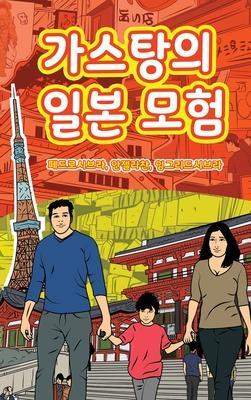 The Adventures of Gastão In Japan (Korean): 가스탕의 일본 모험 - Ingrid Seabra