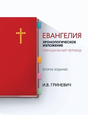 Евангелия: Хронологичес& - Гринеk