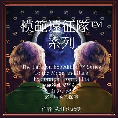 The Paragon Expedition (Chinese): To the Moon and Back - Susan Wasserman