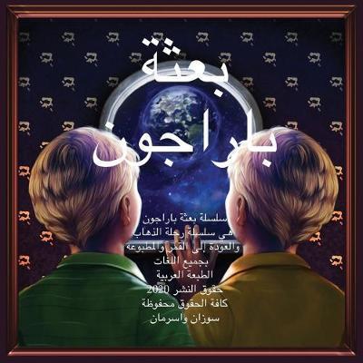 The Paragon Expedition (Arabic): To the Moon and Back - Susan Wasserman