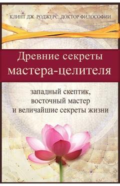 Coperta cărții 'Древние секреты мастерa-ц - Роджеl'