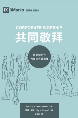 Corporate Worship (共同敬拜) (Chinese): How the Church Gathers As God's People (教会如何作ߒ - Matt Merker