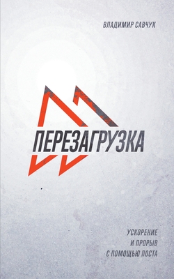 Fast Forward (Russian Edition): ПЕРЕЗАГРУЗКА - Vladimir Savchuk