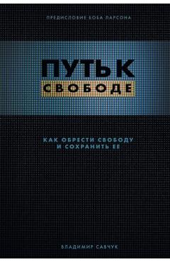 Poza produsului Break Free (Russian Revised Edition): ПУТЬ К СВОБОДЕ - Vladimir Savchuk