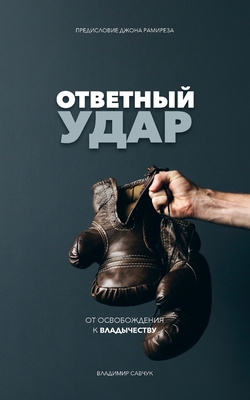 Fight Back (Russian Edition): Moving from Deliverance to Dominion - Vladimir Savchuk