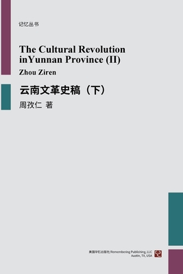 云南文革史稿（下） - 周孜仁