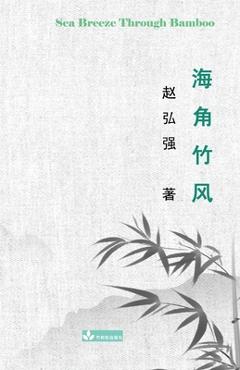 Coperta cărții 'Sea Breeze Through Bamboo 海角竹风 - Henry Zhao'