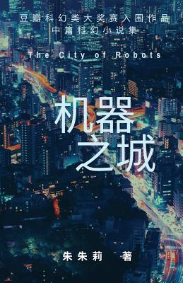 The City of Robots 机器之城 - Julie Zhu