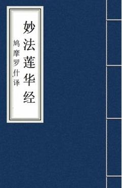 Miao Fa Lian Hua Jing : Lotus Sutra: Fo Jing Sutra - Kumarajiva