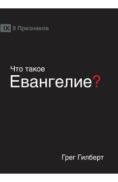 Poza produsului ЧТО ТАКОЕ ЕВАНГЕЛИЕ? (What is the Gospel?) (Russ - Greg Gilbert