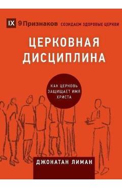 Coperta cărții 'ЦЕРКОВНАЯ ДИСЦИПЛИНА (Church Discipl - Jonathan Leeman'