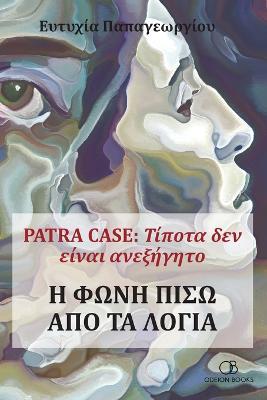 Patra Case: Τίποτα δεν είναι ανεξή& - Eftihia Papageorgiou
