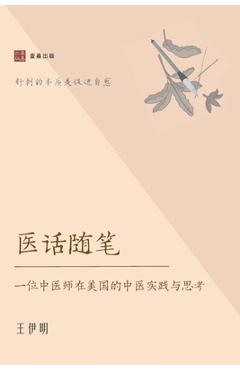 Poza produsului 医话随笔: 一位中医师在美国的中医实践与 - 伊明 王