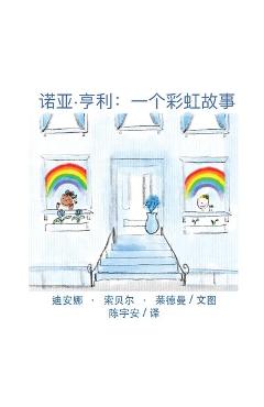 Coperta cărții '诺亚-亨利: 一个彩虹故事。 - Deana Sobel Lederman'