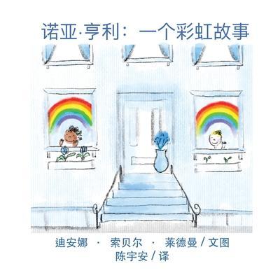 诺亚-亨利: 一个彩虹故事。 - Deana Sobel Lederman