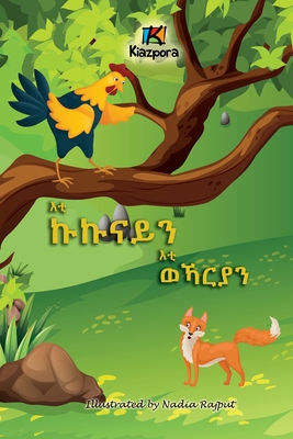 E'ti Kukunai'n E'ti WeKarya'n - The Rooster and the Fox - Tigrinya Children's Book - Kiazpora Publication
