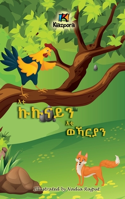 E'ti Kukunai'n E'ti WeKarya'n - The Rooster and the Fox - Tigrinya Children's Book - Kiazpora Publication