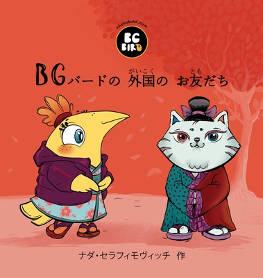 BG Bird's Foreign Friend (Japanese) - Nada Serafimovic