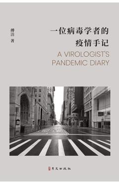 一位病毒学者的疫情手记