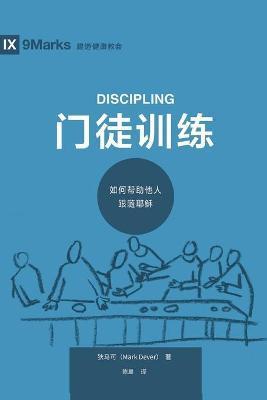门徒训练 (Discipling) (Chinese): How to Help Others Follow Jesus - Mark Dever