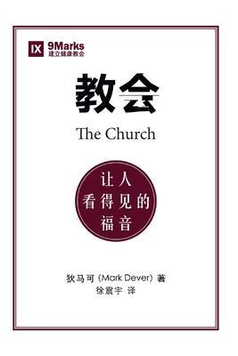 教会 (The Church) (Chinese): The Gospel Made Visible - Mark Dever