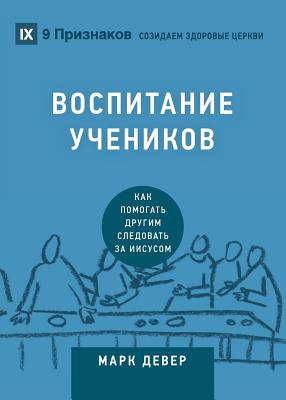 ВОСПИТАНИЕ УЧЕНИКОВ (Discipling) (Russian) - Mark Dever