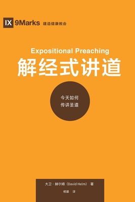 解经式讲道 (Expositional Preaching) (Chinese): How We Speak God's Word Today - David R. Helm