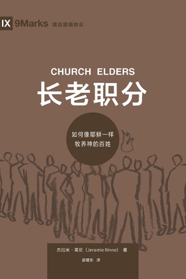 长老职分 (Church Elders) (Chinese): How to Shepherd God's People Like Jesus - Jeramie Rinne