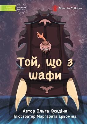 The One from the Closet - Той, що з шафи - Olga Kuzhdina