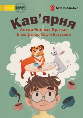 Coffee House - Кав'ярня - Vovchyk Bratyk