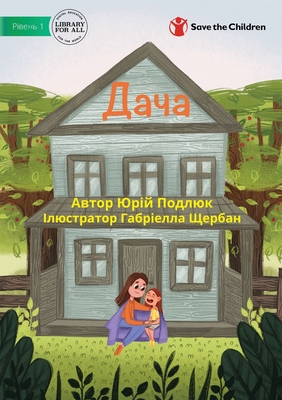 Dacha - Дача - Yuriy Podlyuk