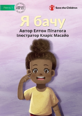 Я бачу - I Can See - Elton Pitatogae